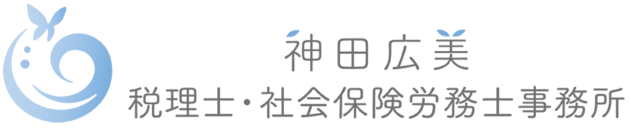 神田広美税理士・社会保険労務士事務所（福島県郡山市）